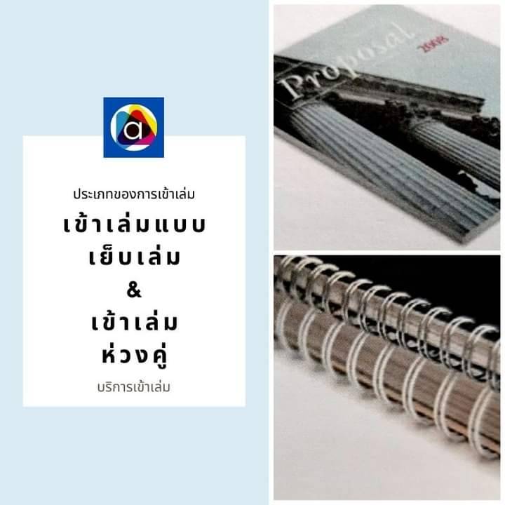 บริการเข้าเล่มเย็บเล่ม