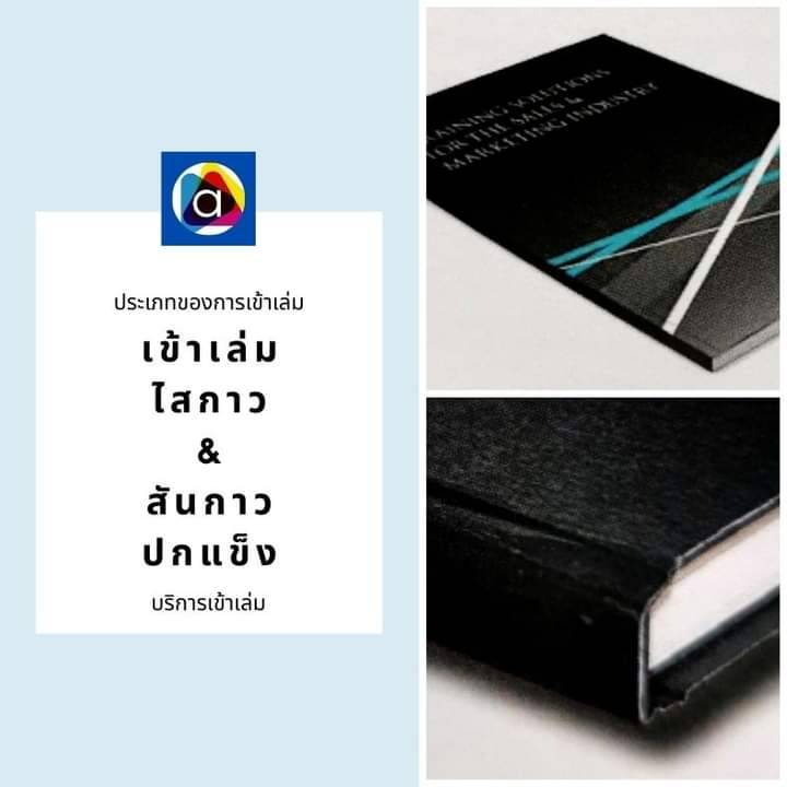 บริการเข้าเล่มสันกาว